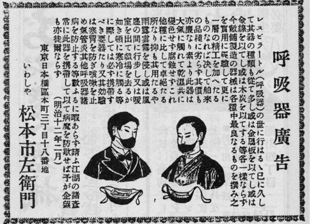 Historical advertisement for the respirator from the Meiji period
